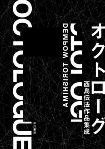 オクトローグ 酉島伝法作品集成/酉島伝法(著者)