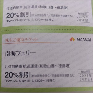 南海電鉄株主優待券の南海フェリー20%割引券2枚300円（普通郵便送料込み）在庫は多数あります。