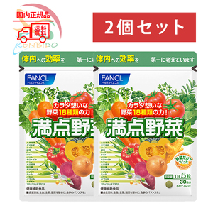 FANCL ファンケル 満点野菜 　60日分（30日分×2袋） 賞味期限2026年9月以降 ポスト投函