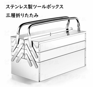 工具箱 大型 ステンレス ツールボックス 工具入れ 収納 三層収納折りたたみツールボックス 鍵穴付き トラック 荷台 収納 工具ボックス 285