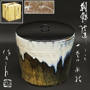 田中佐次郎作 朝鮮唐津 一重口 水指 茶道具 煎茶道具 唐津 陶芸 工芸 未使用品 無傷 時代 骨董 共箱 古美術品