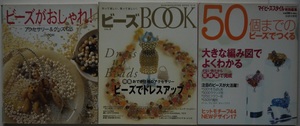 明・ビズがおしゃれ！、ビーズ　BOOK　Vol.3、５０個までのビーズでつくる。３冊セット。