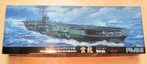 雲龍/うんりゅう（竣工時）★大日本帝国海軍 航空母艦 1/700 フジミ