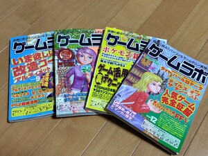 美品【ゲームラボ】２００６年　９月　１０月　１１月　１２月　一読のみ　４冊セット