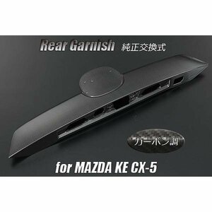 1001円スタート KE系 CX-5 交換式 リアガーニッシュ カーボン調 ABS製 バックドア リアゲート トランク モール 初代 外装 部品 1円 特価品