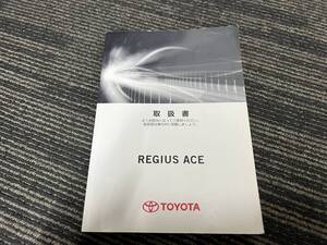 美品■2012年レジアスエース 200系　TRH-200 取扱説明書 取扱書 取説 マニュアル HIACE REGIUS ACE 中古 ハイエース　01999-26799