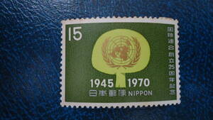 1970年 国連25年 15円樹木