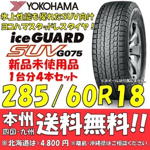 285/60R18 116Q ヨコハマタイヤ アイスガードSUV G075 送料無料 4本価格 新品スタッドレスタイヤiceGUARD 国内正規品 個人宅/ショップOK