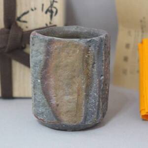 備前焼 剛司　作　酒呑 ぐい呑 ぐいのみ 酒器 窯変刳り貫き長 桐箱 新品