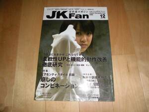 JK Fan/空手道マガジン 2005/12 崩しのコンビネーション