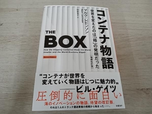 ◆ コンテナ物語 増補改訂版 マルク・レビンソン