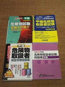 甲種危険物取扱者試験 平成30年度版 + 絶対決める!甲種危険物取扱者完全攻略問題集 + 危険物取扱者試験例題集 甲種 + 甲種合格大作戦