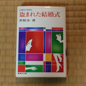 【送料185円】若桜木虔 コバルト文庫『盗まれた結婚式』本格ミステリー　絵:たじまじろう