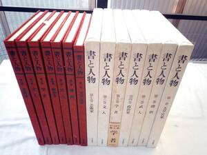 0024848 書と人物 7冊揃 毎日新聞社 昭和52-3年