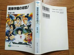 蓬莱学園の初恋!