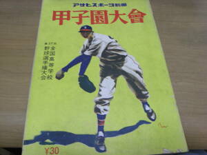 アサヒスポーツ別冊 甲子園大会 第37回全国高校野球選手権大会　朝日新聞社/1955年・昭和30年