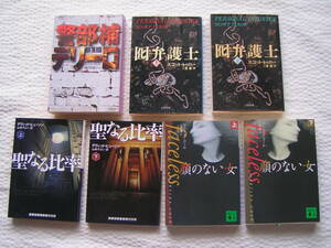 0915-2【送料込み 1000円】海外ミステリー文庫　4作品7冊「警部補デリーロ/囮弁護士/聖なる比率/顔のない女」