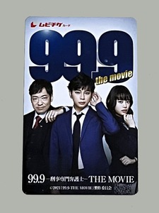 映画「99.9 刑事専門弁護士 THE MOVIE」使用済みムビチケ1枚　松本潤