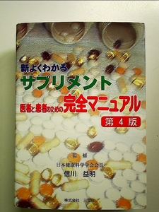 新よくわかるサプリメント: 医者と患者のための完全マニュアル 単行本