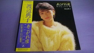 【LP】渡辺典子/あこがれ座 帯・ポートレート付良好 AF7333