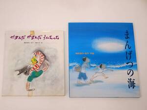 えほん 絵本 こども本 読み聞かせ本 2冊セット！がまんだがまんだうんちっち まんげつの海 梅田 俊作 梅田 佳子
