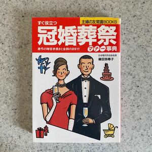 主婦の友常識BOOKS　すぐ役立つ 冠婚葬祭マナー事典 日本現代作法会会長 篠田弥寿子 /慶弔の贈答表書き