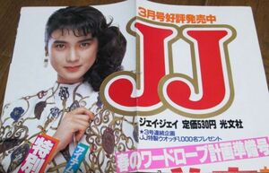 ミ95）80年代JJジェイジェイ広告ポスター3月号　安田成美　春いちばんに着たい服　石原真理子　大きさ約73.5㎝×35㎝　折れ線あり