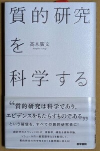 「質的研究を科学する」 高木廣文 2011年 医学書院