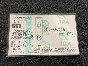 【単勝馬券⑥】2009年　第61回朝日フューチュリティS ローズキングダム　現地購入