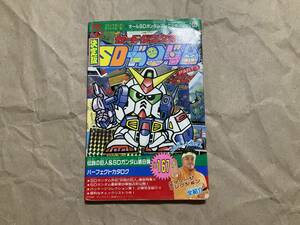 古本 中古【決定版カードダス20 SDガンダム PART3 コミックボンボンスペシャル55 オールSDガンダムコレクションブック8】騎士ガンダム