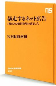 暴走するネット広告 1兆8000億円市場の落とし穴 NHK出版新書/NHK取材班(著者)