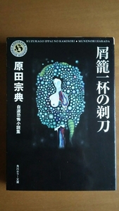 自選恐怖小説集 屑籠一杯の剃刀 / 原田宗典 / 角川ホラー文庫 