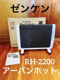 【美品、動作確認済】ゼンケン 遠赤外線暖房器 アーバンホット RH-2200