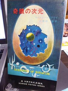 ハヤカワ・SF・シリーズ　奇蹟の次元　ロバート・シェクリイ　三田村裕訳　