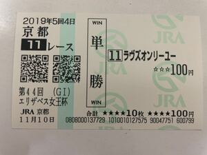 ラヴズオンリーユー　2019年エリザベス女王杯　現地ハズレ単勝馬券