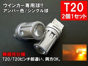 T20/T20ピンチ部違い LED アンバー オレンジ 「30SMD」 ウインカー