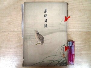 ◇F2416 目録-190「【戦前古書】三都諸大家書画展覧会(真筆保証)」大正7年 大阪美術倶楽部 古美術/茶道具/書画/墨蹟/絵画/日本画