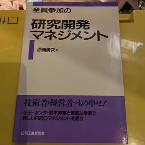 全員参加の研究開発マネジメント／原崎勇次 【著】