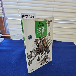 B08-102 新しい技術・家庭 技術分野 東京書籍 若干の折れ、線引き、書き込みあり