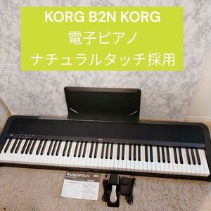 KORG 電子ピアノ B2N ナチュラルタッチ採用