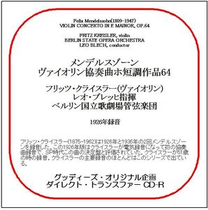 メンデルスゾーン:ヴァイオリン協奏曲/フリッツ・クライスラー/送料無料/ダイレクト・トランスファー CD-R