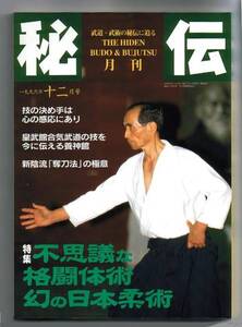 送料無「月刊秘伝　1996.12 ＜特集・不思議な格闘体術（前）＞」