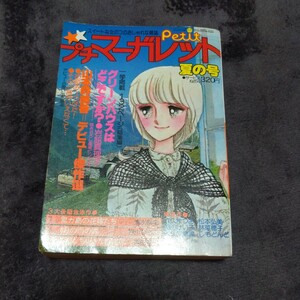 昭和レトロ　激レア　45年前!？昭和53年　1978年　プチマーガレット　夏の号　岩舘真理子　山本鈴美香