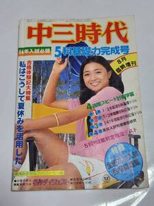 ６７　昭和53年8月号　臨時増刊　中三時代　ファンシーシール付き