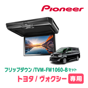 ヴォクシー(70系・H19/6～H26/1)専用セット　PIONEER / TVM-FW1060-B＋KK-Y103FD　10.1インチ・フリップダウンモニター