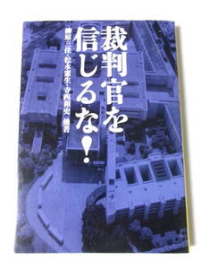 柳原三佳・松永憲生・寺西和史 他『裁判官を信じるな！』(宝島社文庫)