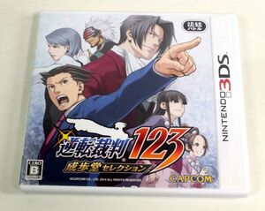 G01/3DS　逆転裁判123 成歩堂セレクション