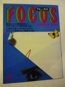 FOCUS フォーカス 1986年5月30日号 アントニオ猪木有森也実遠藤ミチロウ花柳幻舟ライシャワー新宮晋ダイアナ妃奥寺康彦ミッシャ