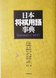 日本将棋用語事典/原田泰夫,荒木一郎