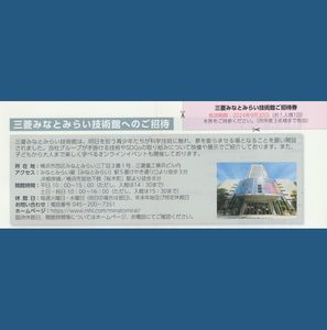 三菱みなとみらい技術館招待券（三菱重工株主優待券）有効期限2024年9月30日迄